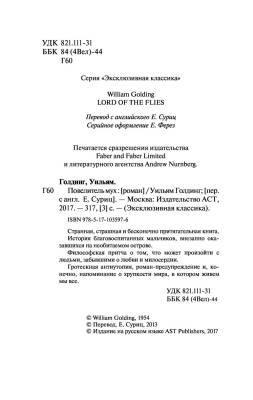 Повелитель мух с доставкой по Минску от 70 рублей бесплатно!